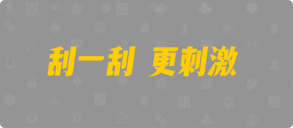 台湾28,双项,星汉算法,加拿大28,幸运,数据,加拿大预测,预测
